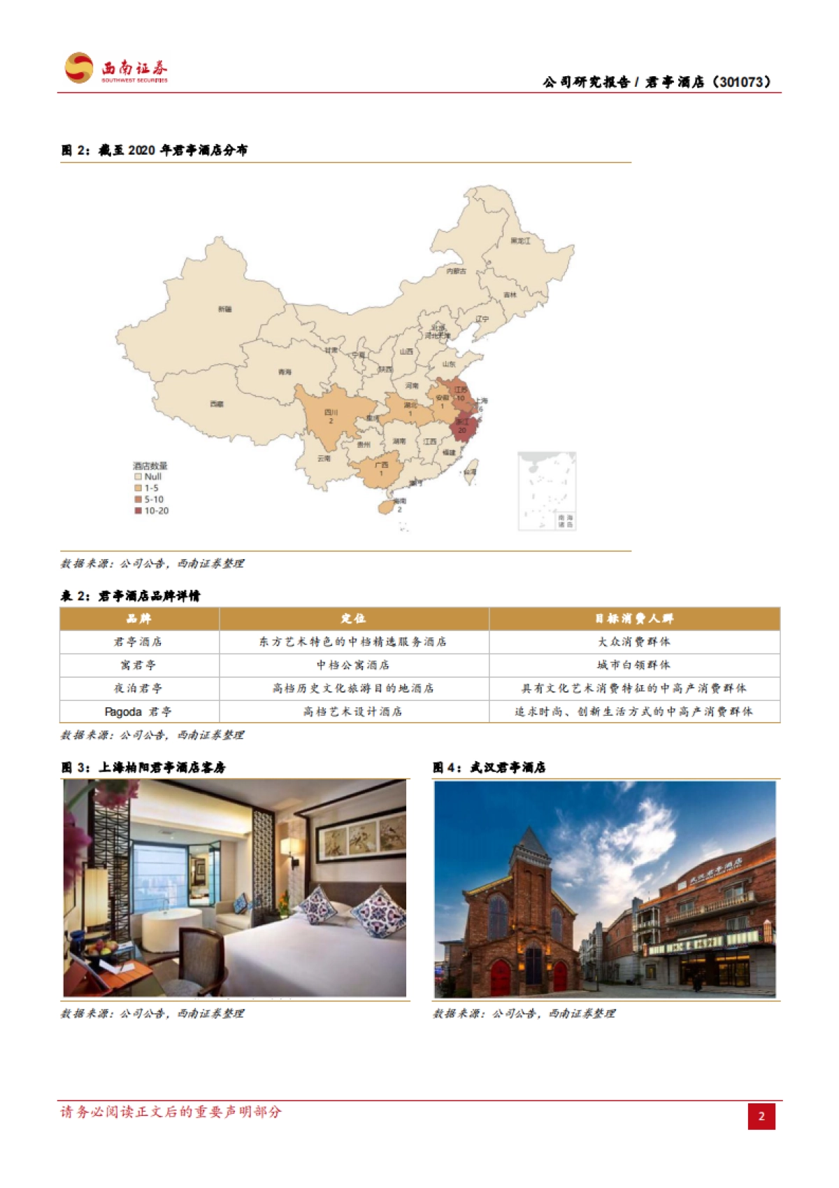 君亭酒店-逆市而上的中高端精选酒店引领者-西南证券-31页_第7页