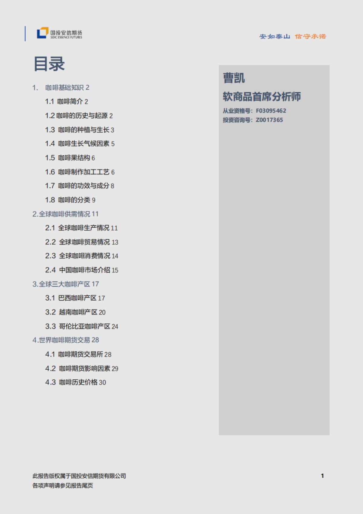咖啡品种手册-国投安信期货-33页_第2页