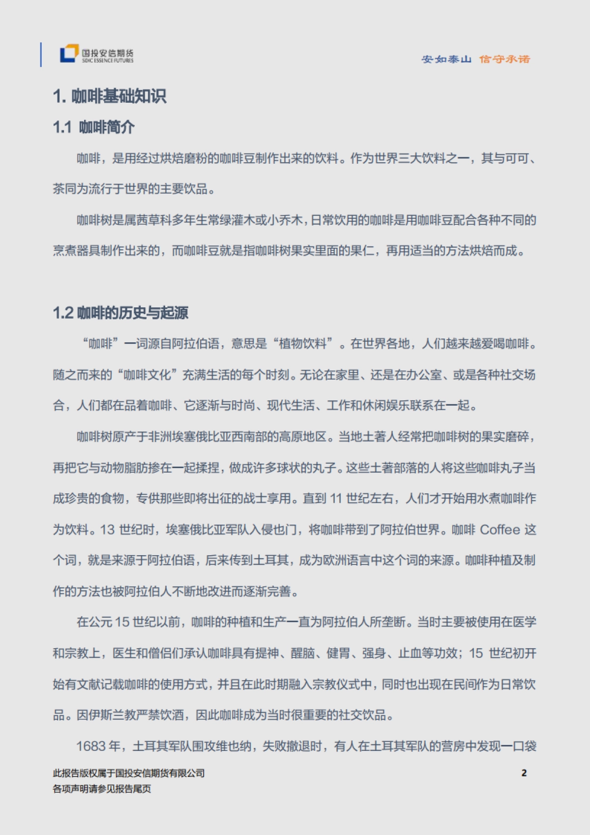 咖啡品种手册-国投安信期货-33页_第3页