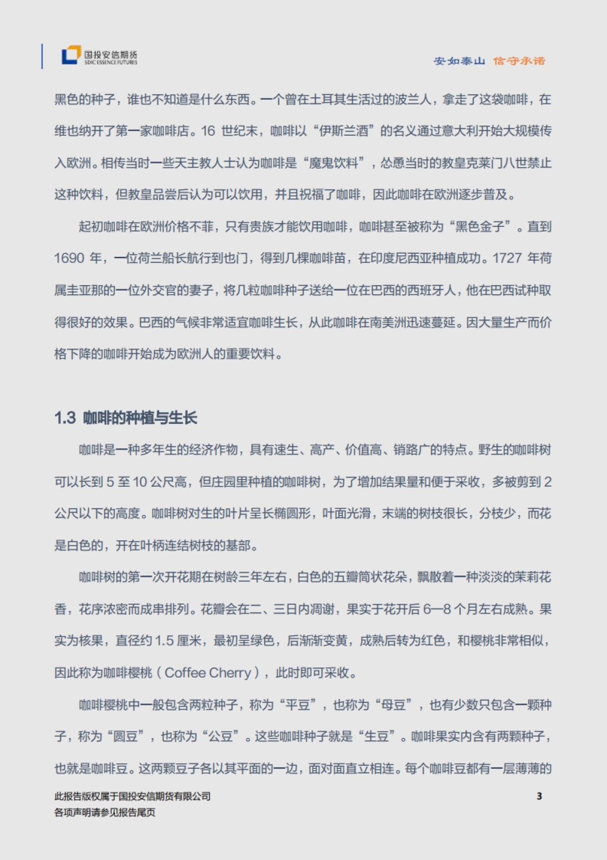 咖啡品种手册-国投安信期货-33页_第4页