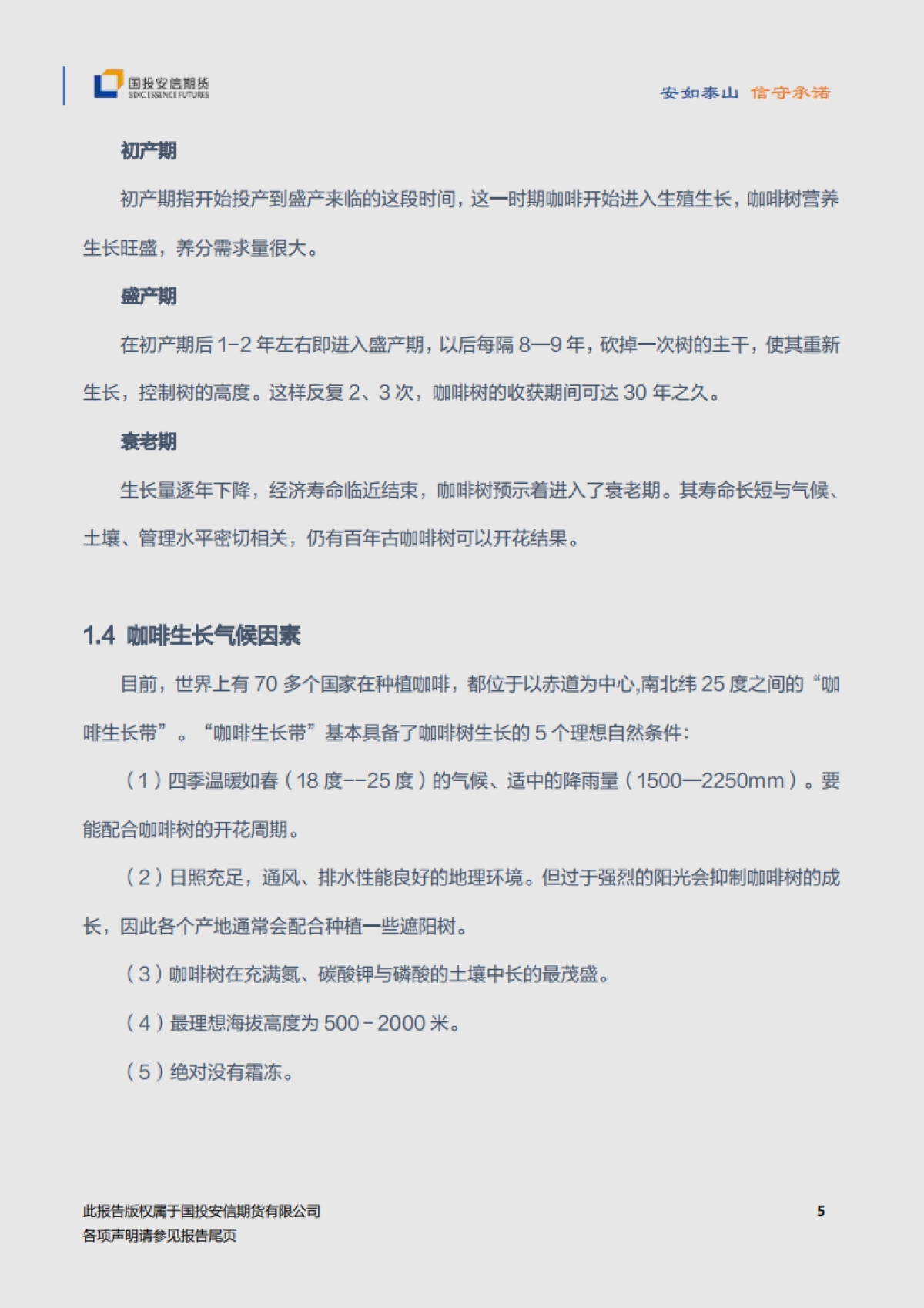 咖啡品种手册-国投安信期货-33页_第6页