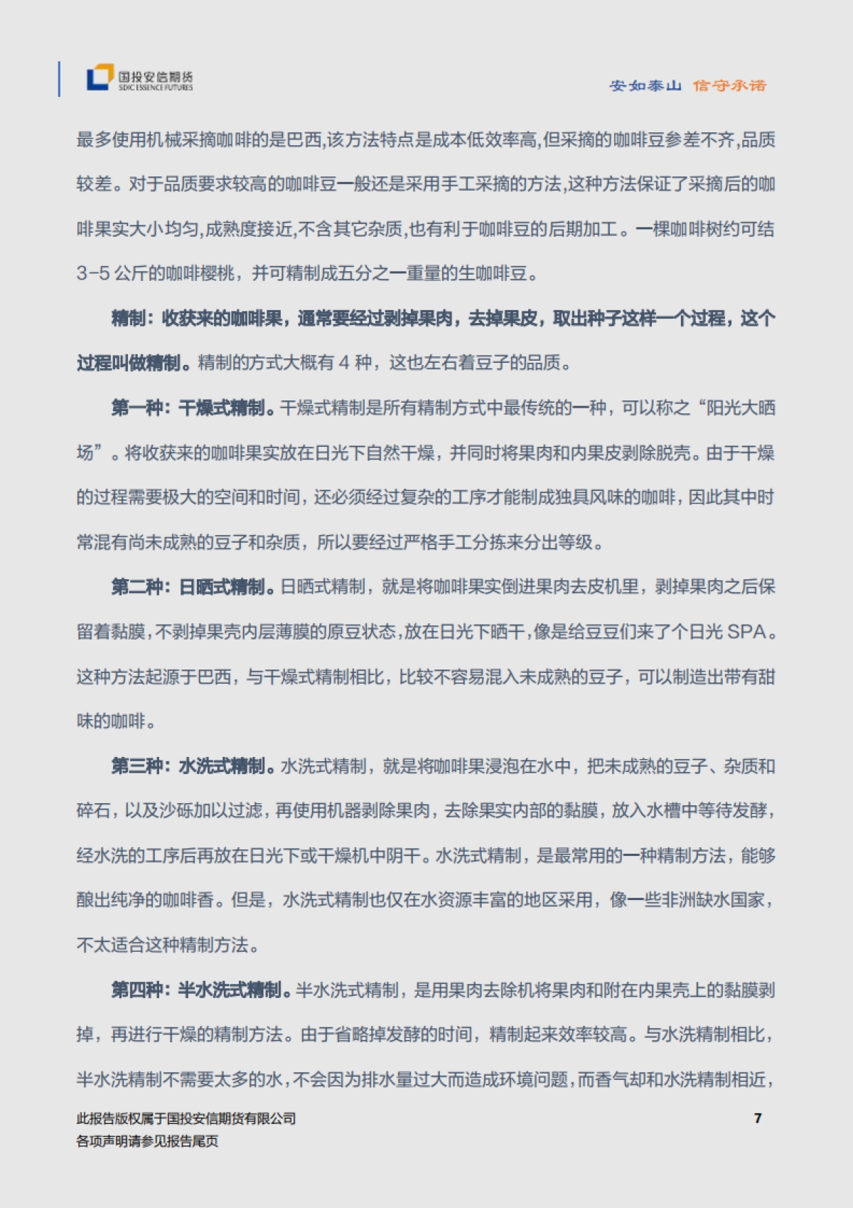 咖啡品种手册-国投安信期货-33页_第8页