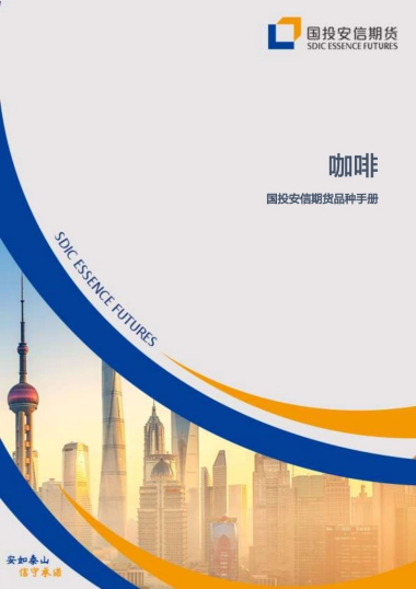 咖啡品种手册-国投安信期货-33页