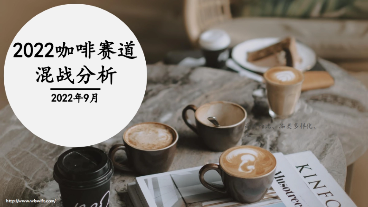 咖啡市场分析报告2022年9月_第1页