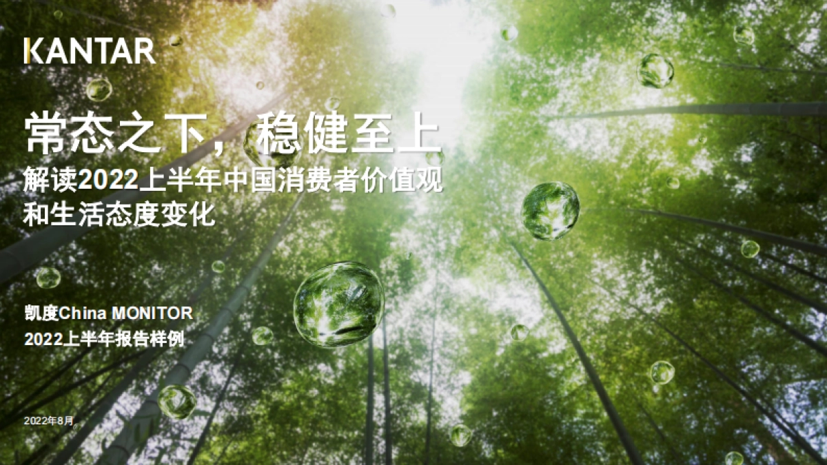 凯度：解读2022上半年中国消费者价值观和生活态度变化（样刊）_第1页