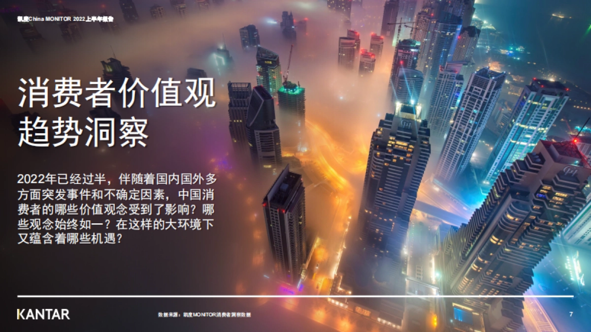 凯度：解读2022上半年中国消费者价值观和生活态度变化（样刊）_第7页
