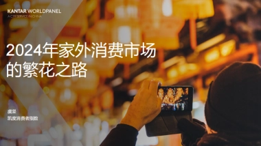 凯度消费者指数：2024家外消费市场的繁花之路