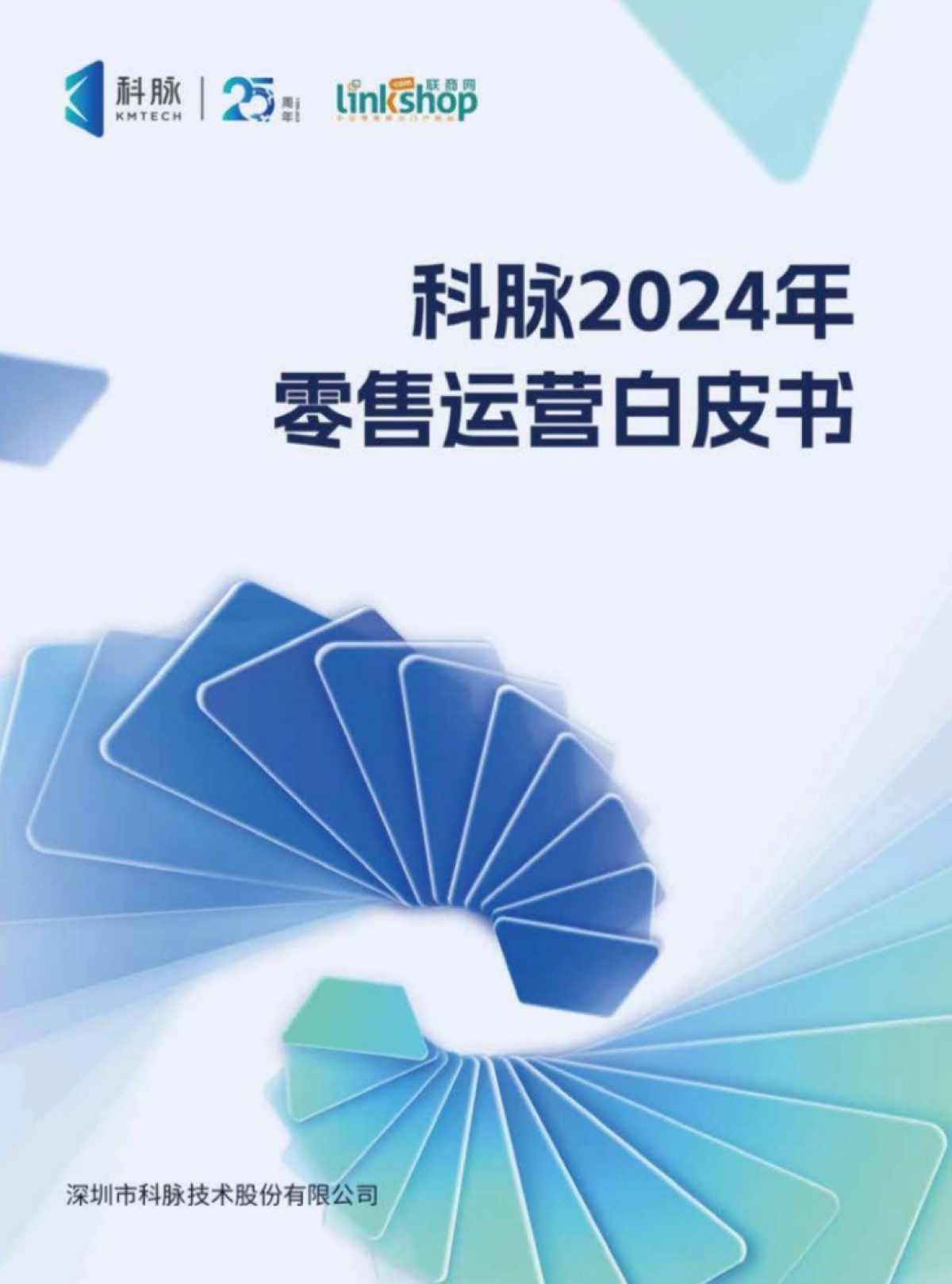 科脉&联商网：2024年零售运营白皮书_第1页