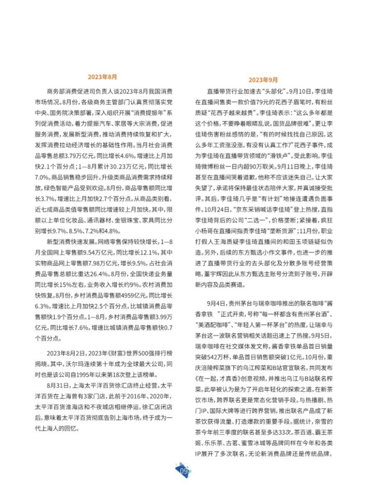 科脉&联商网：2024年零售运营白皮书_第10页