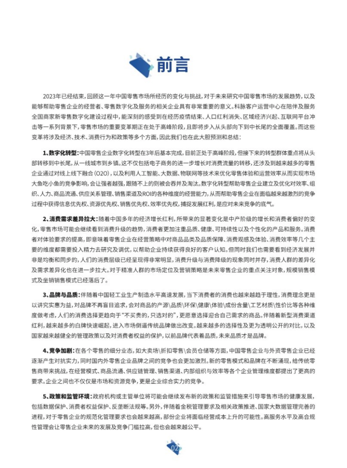 科脉&联商网：2024年零售运营白皮书_第3页