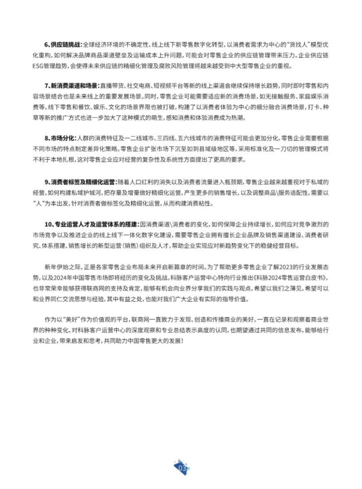 科脉&联商网：2024年零售运营白皮书_第4页