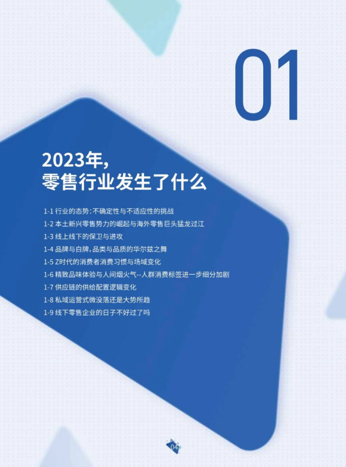 科脉&联商网：2024年零售运营白皮书_第5页