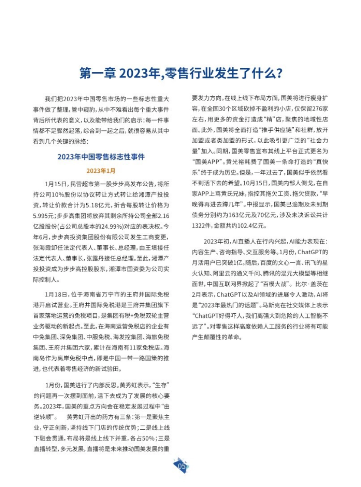 科脉&联商网：2024年零售运营白皮书_第6页