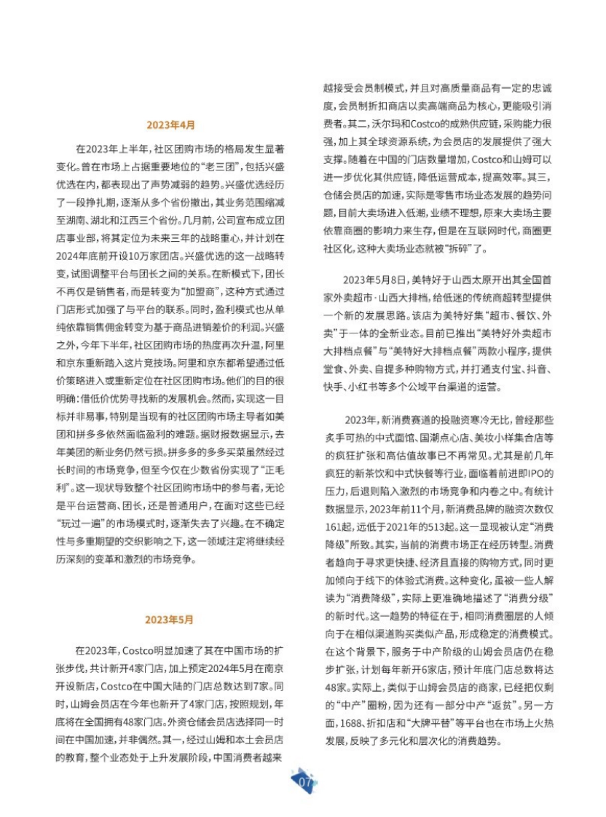 科脉&联商网：2024年零售运营白皮书_第8页