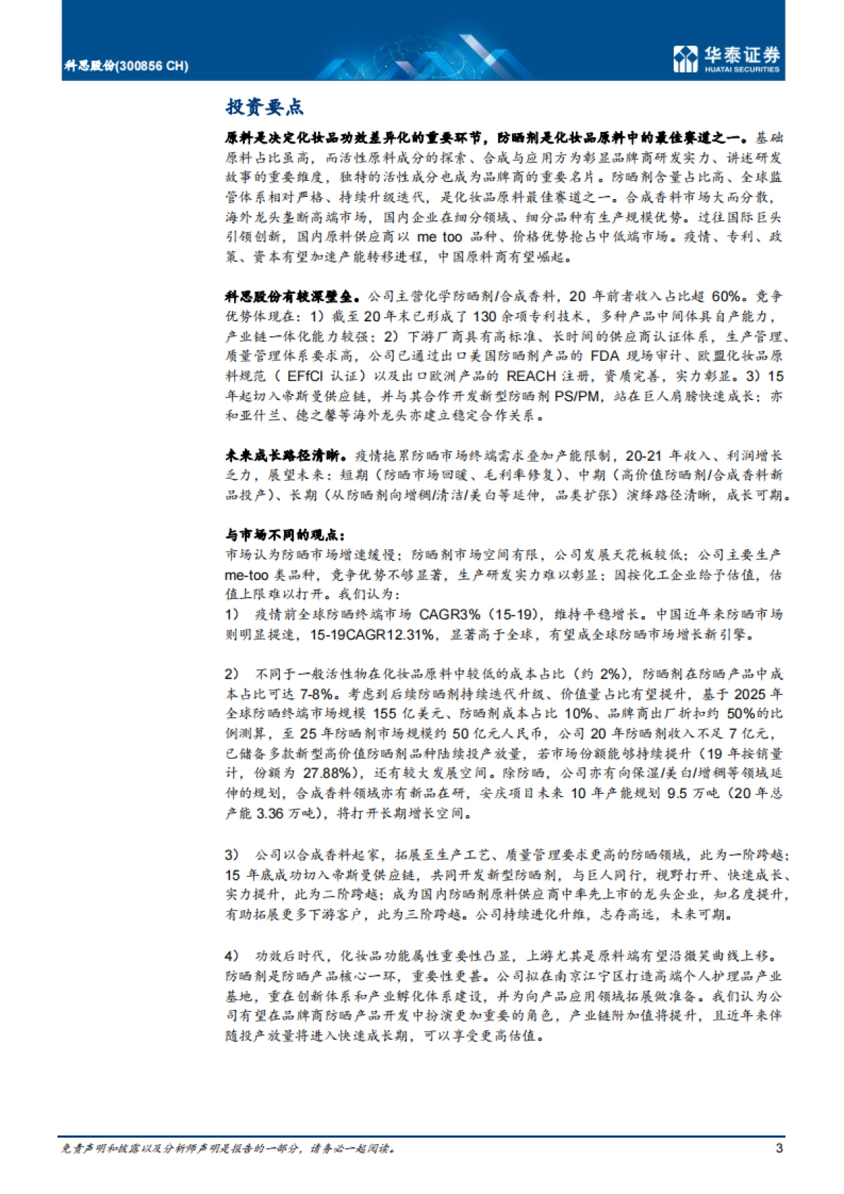 科思股份：全球防晒剂龙头，志存高远-华泰证券-30页_第3页