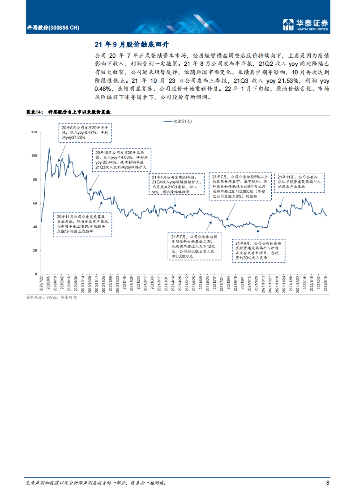科思股份：全球防晒剂龙头，志存高远-华泰证券-30页_第8页