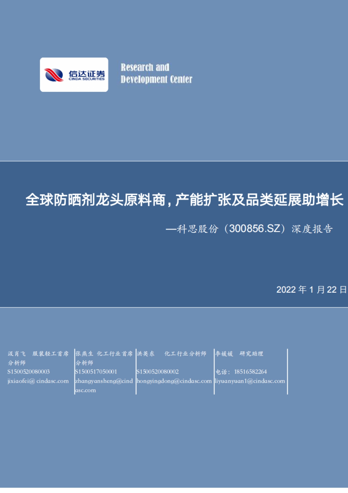 科思股份:全球防晒剂龙头原料商,产能扩张及品类延展助增长-信达证券-35页_第1页