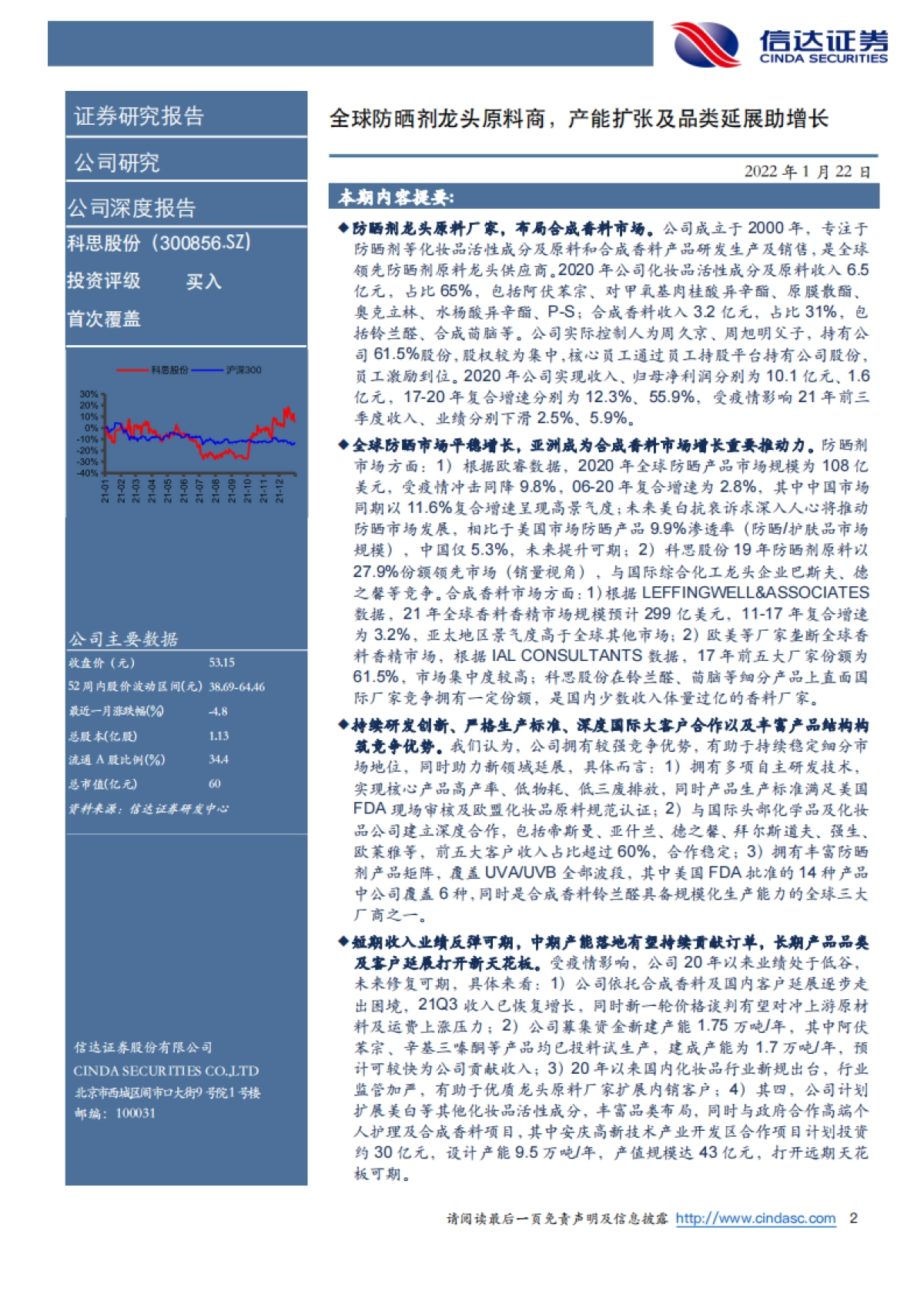 科思股份:全球防晒剂龙头原料商,产能扩张及品类延展助增长-信达证券-35页_第2页