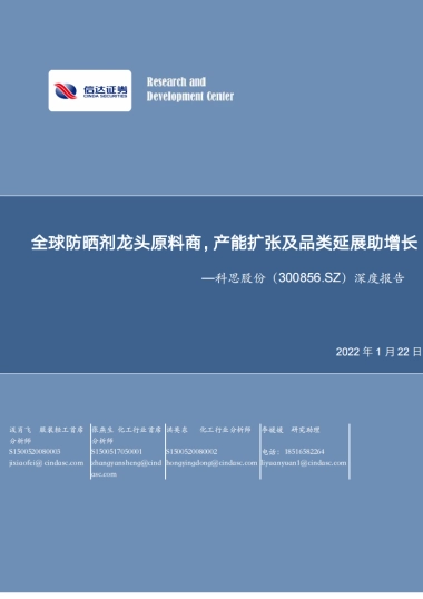 科思股份：全球防晒剂龙头原料商，产能扩张及品类延展助增长-信达证券-35页