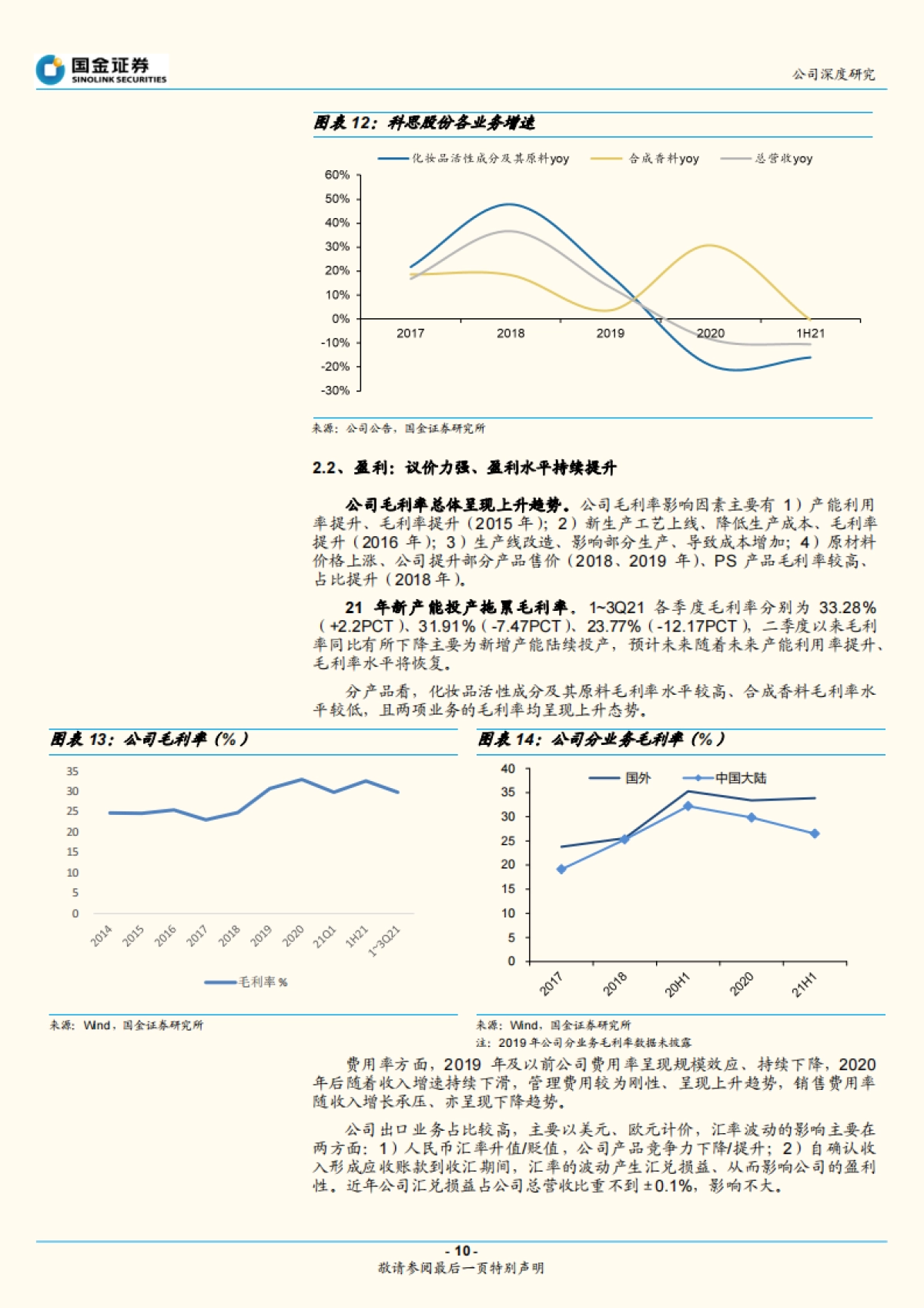 科思股份:全球防晒剂隐形龙头,内外部改善迎业绩拐点-国金证券-25页_第10页
