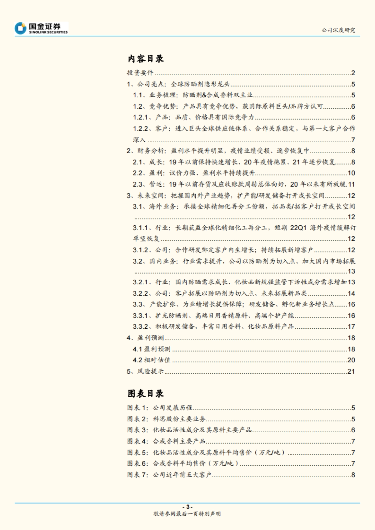 科思股份:全球防晒剂隐形龙头,内外部改善迎业绩拐点-国金证券-25页_第3页