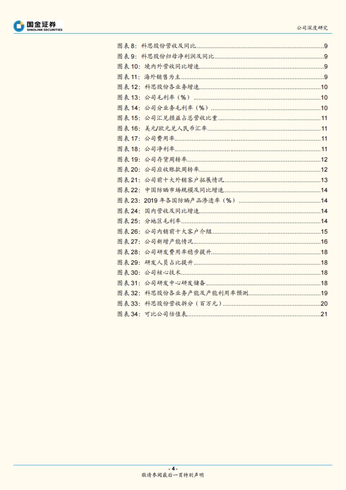 科思股份:全球防晒剂隐形龙头,内外部改善迎业绩拐点-国金证券-25页_第4页