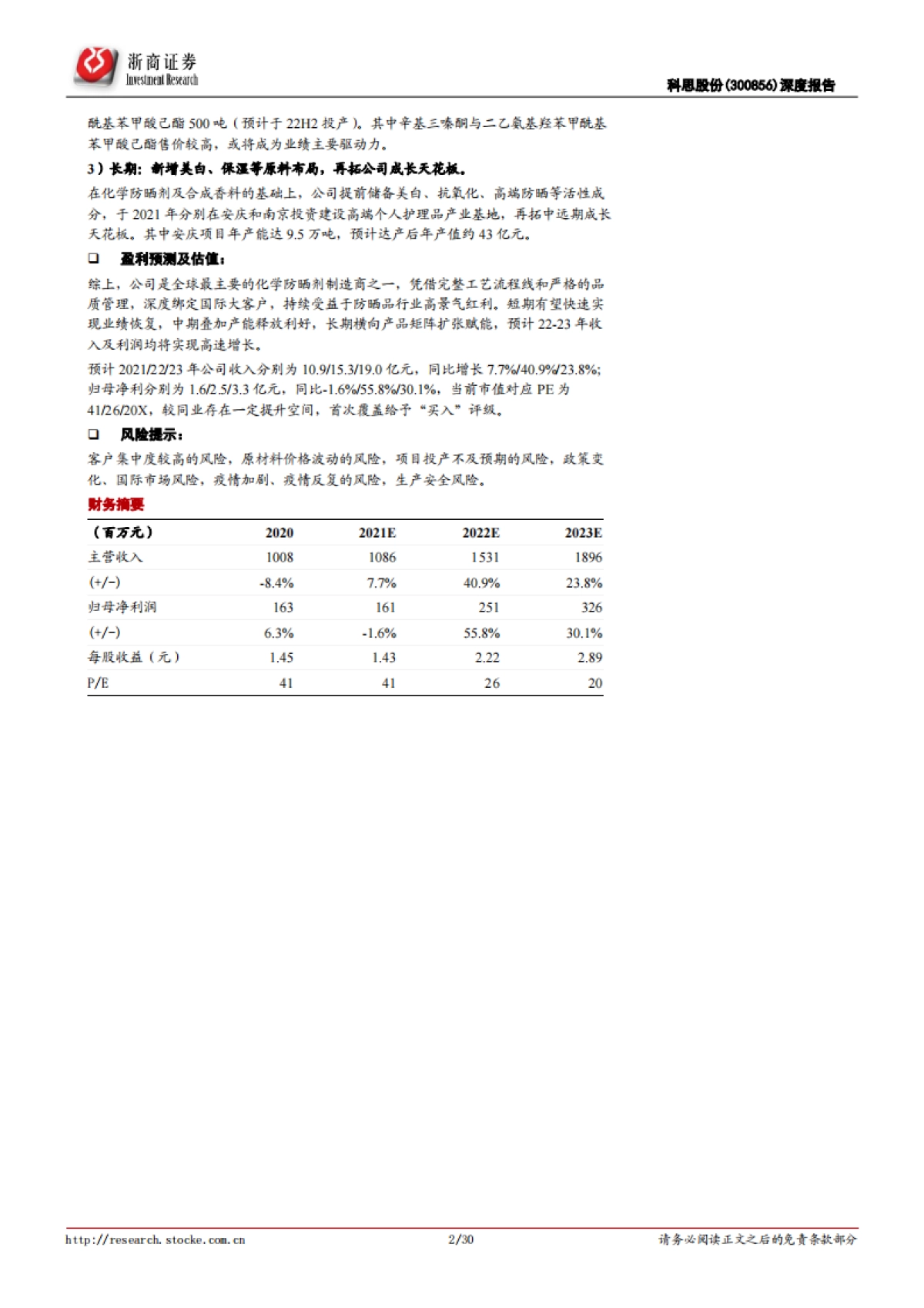 科思股份:全球防晒剂隐性龙头,短中长期三大驱动-浙商证券-30页_第2页