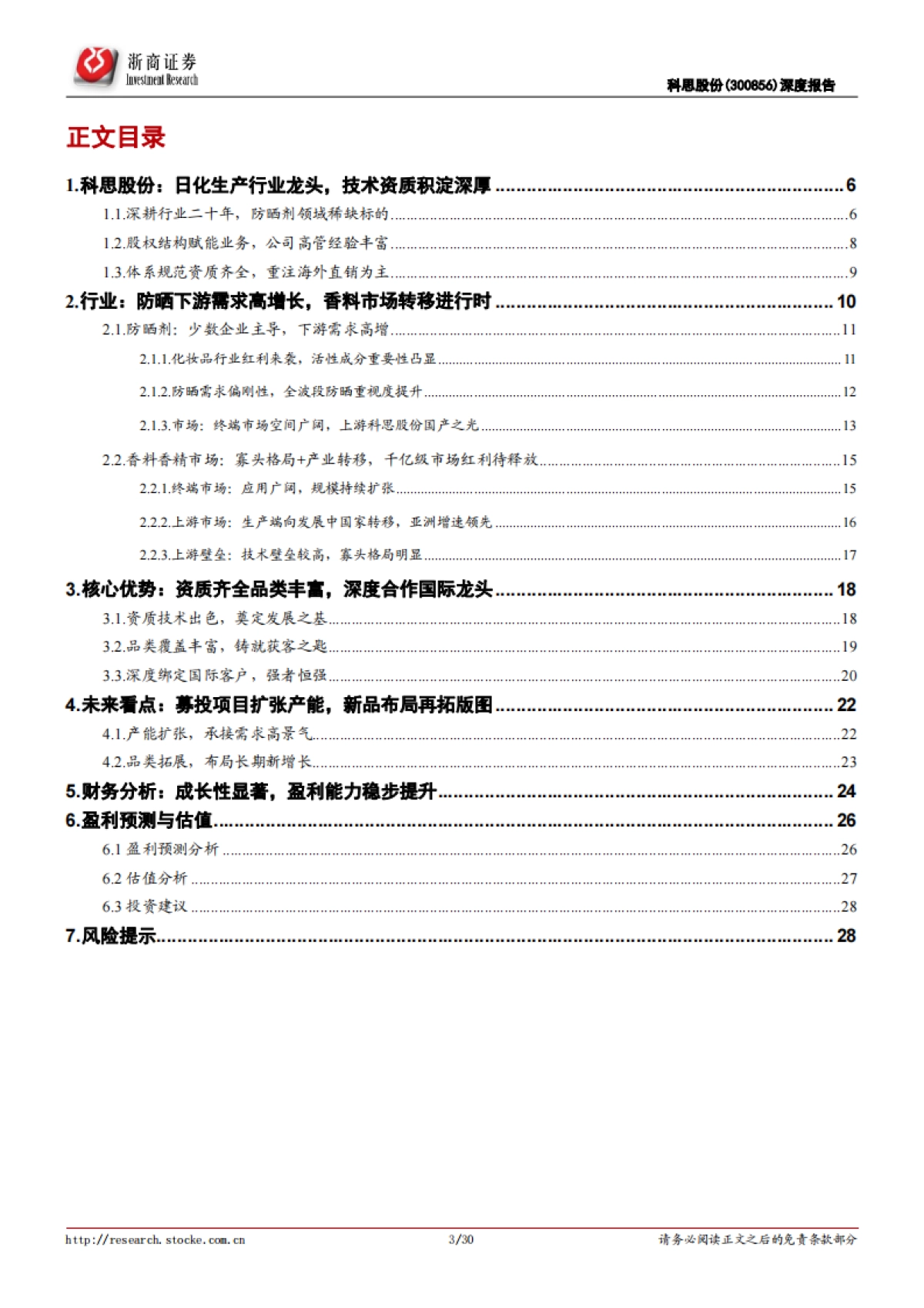 科思股份:全球防晒剂隐性龙头,短中长期三大驱动-浙商证券-30页_第3页