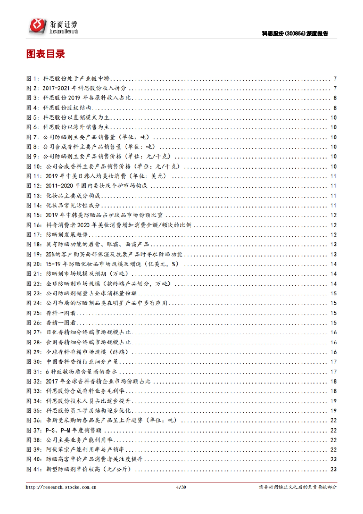 科思股份:全球防晒剂隐性龙头,短中长期三大驱动-浙商证券-30页_第4页