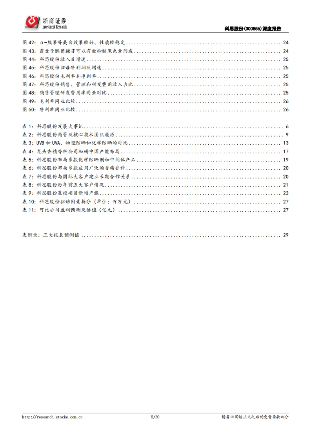 科思股份:全球防晒剂隐性龙头,短中长期三大驱动-浙商证券-30页_第5页