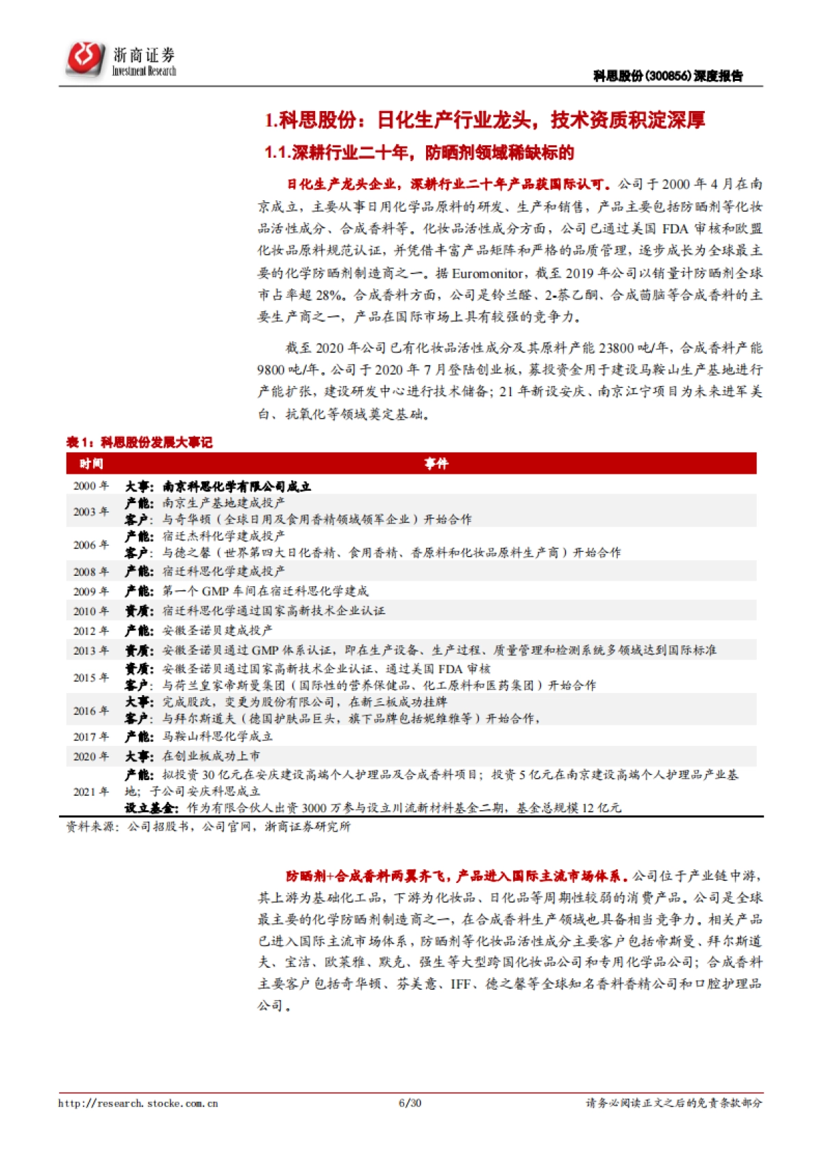 科思股份:全球防晒剂隐性龙头,短中长期三大驱动-浙商证券-30页_第6页