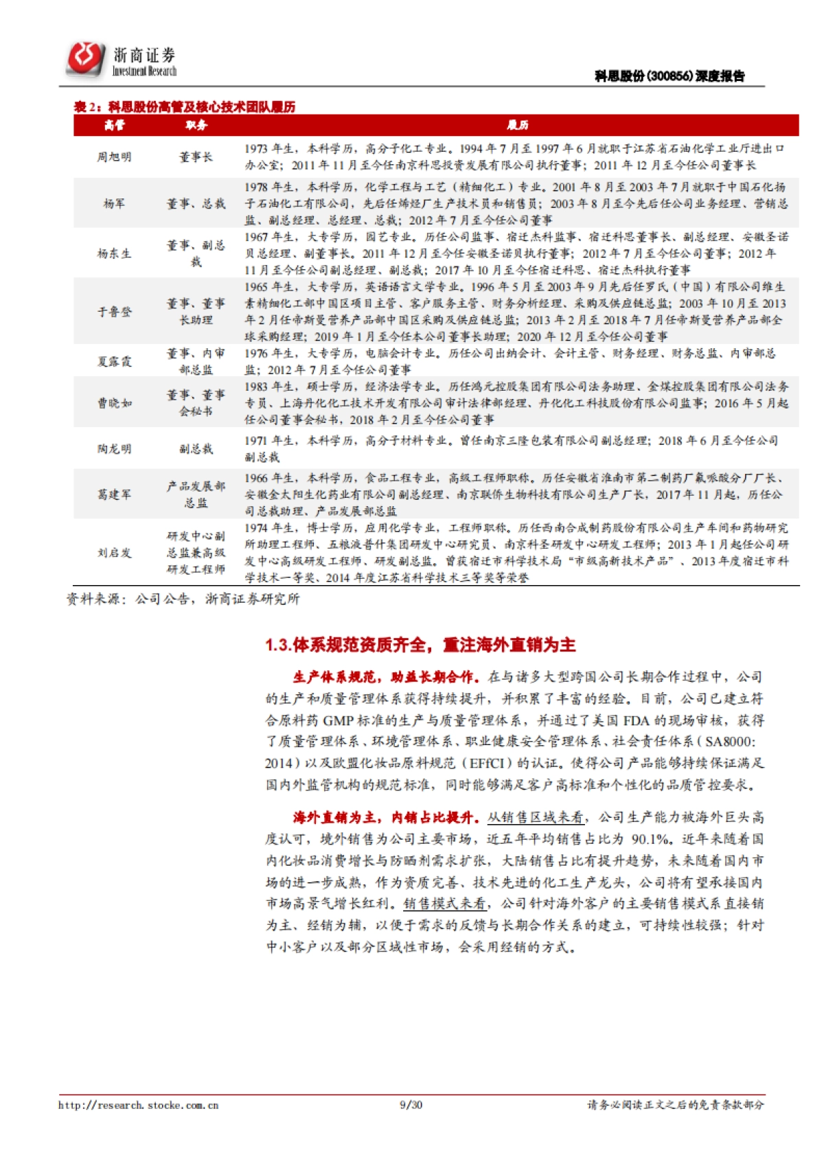 科思股份:全球防晒剂隐性龙头,短中长期三大驱动-浙商证券-30页_第9页