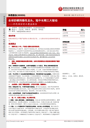 科思股份：全球防晒剂隐性龙头，短中长期三大驱动-浙商证券-30页