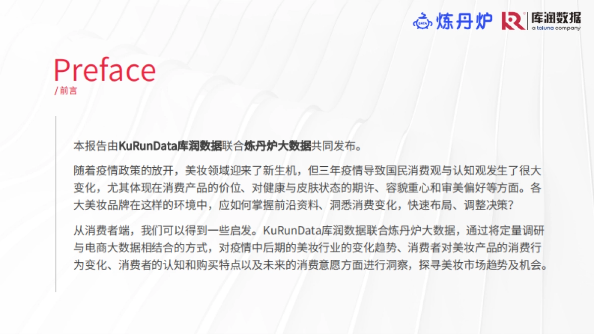 库润数据&炼丹炉大数据：疫情中和疫情后的美妆消费变化趋势洞察_第2页