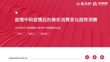 库润数据&炼丹炉大数据：疫情中和疫情后的美妆消费变化趋势洞察