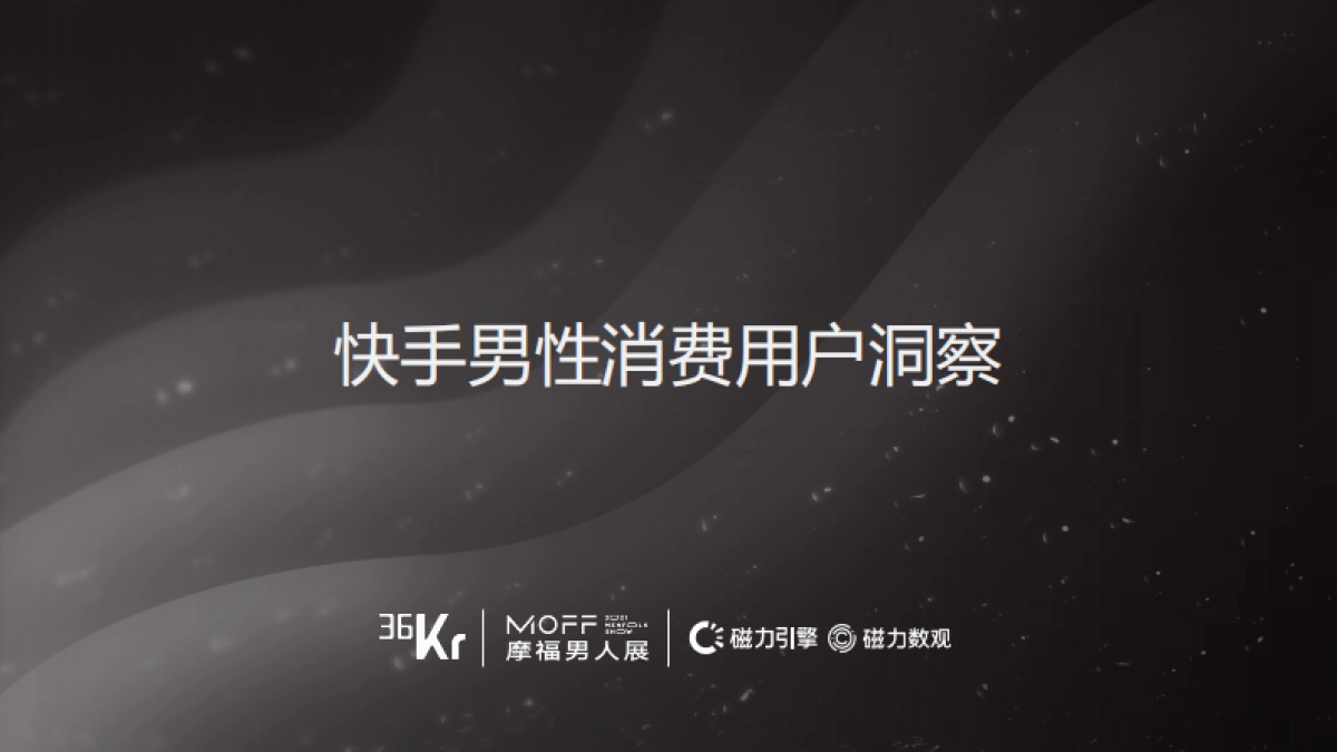 快手男性消费用户洞察-36Kr VS 磁力引擎_第1页