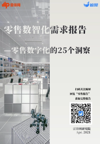 雷锋网 l 零售数智化： 需求洞察报告