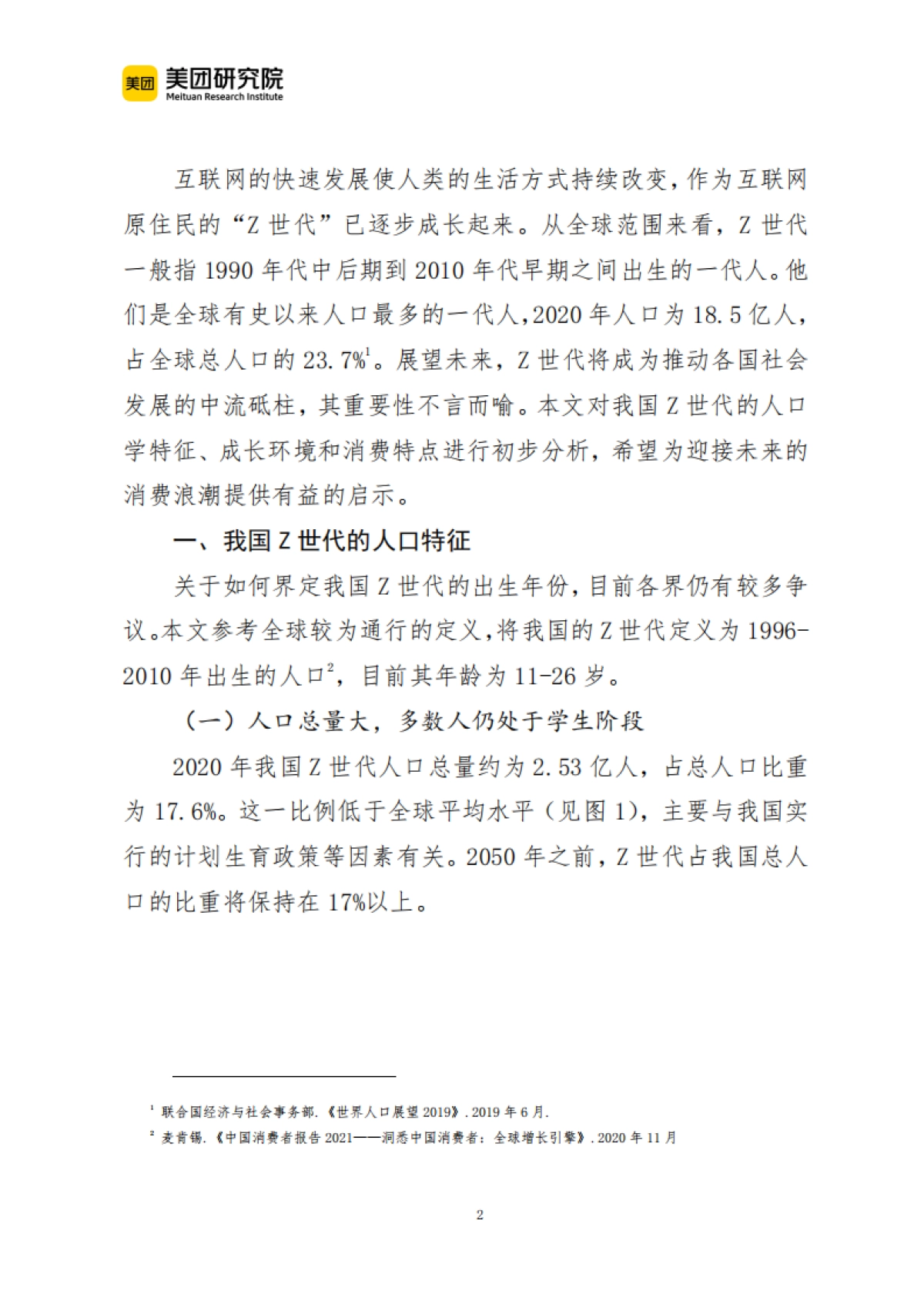 理解我国Z世代，迎接消费新浪潮-美团研究院-23页_第2页