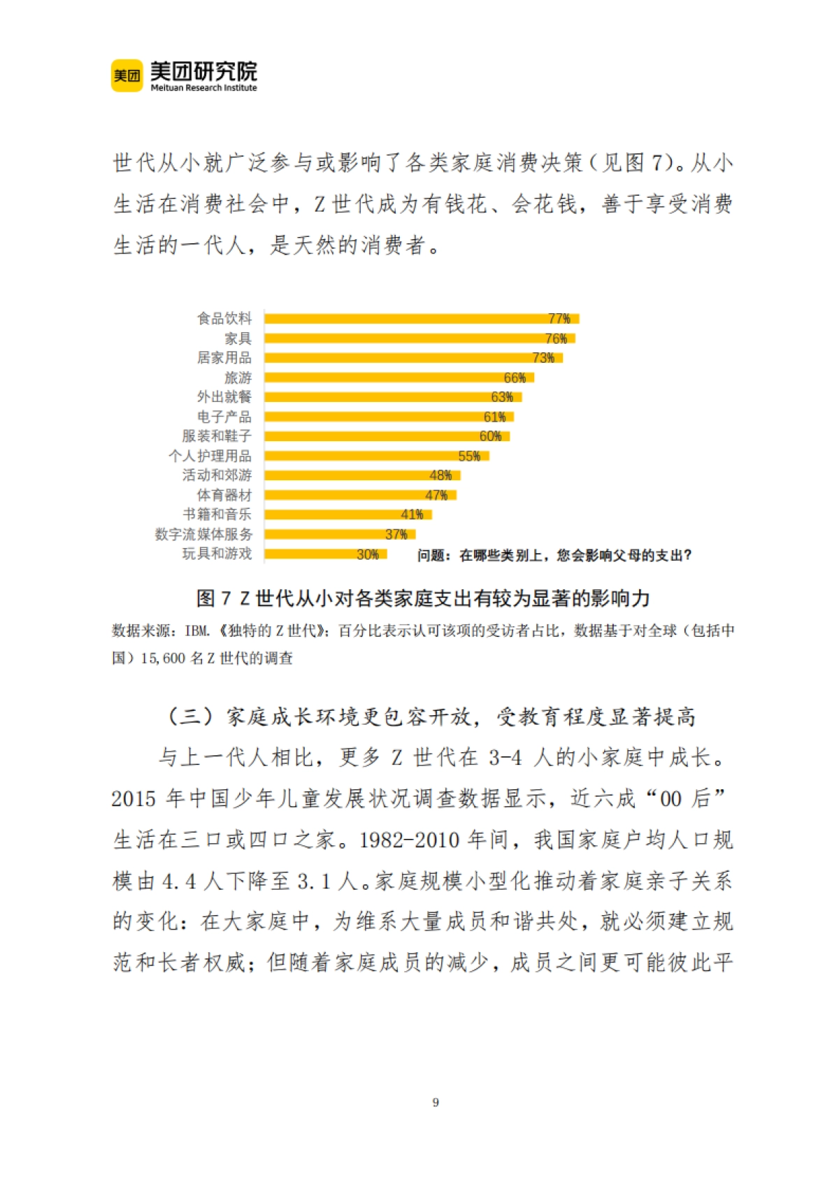 理解我国Z世代，迎接消费新浪潮-美团研究院-23页_第9页