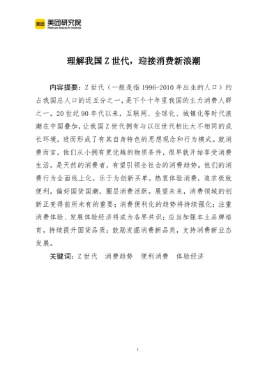 理解我国Z世代，迎接消费新浪潮-美团研究院-23页