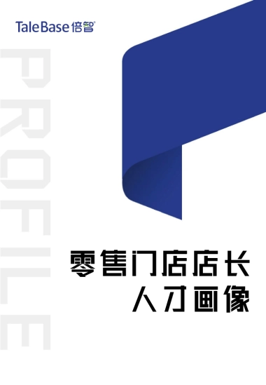 零售门店店长人才画像-TaleBase