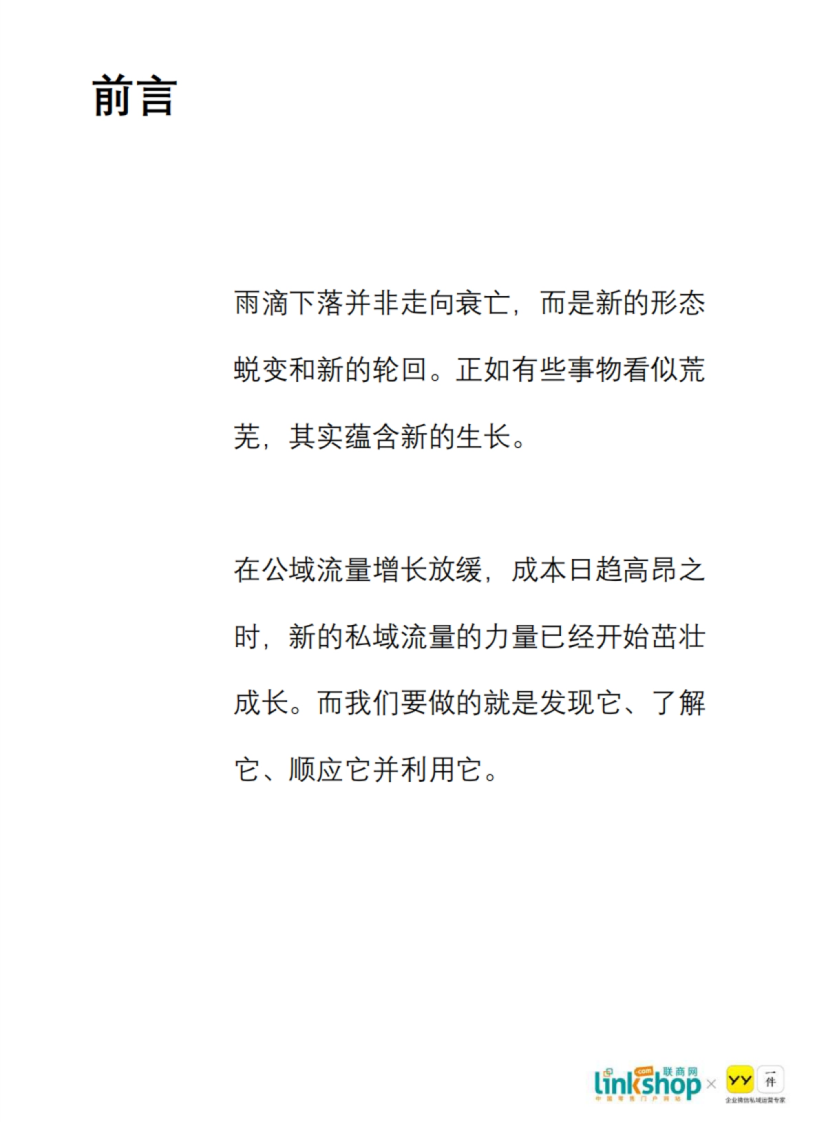 零售私域流量发展白皮书-联商网_第5页