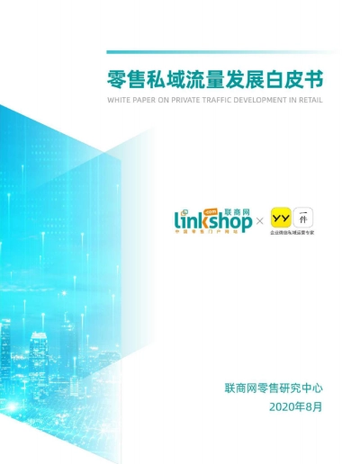 零售私域流量发展白皮书-联商网