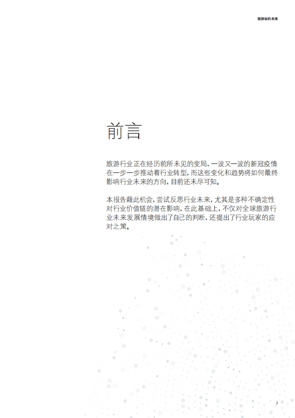 旅游业的未来-德勤-32页_第3页