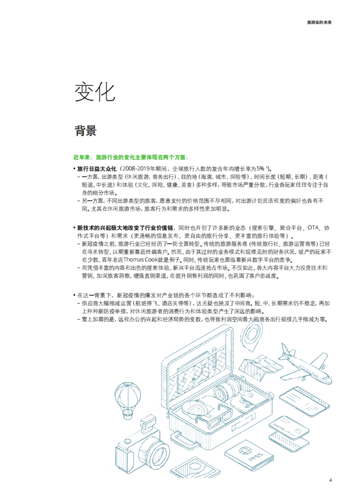 旅游业的未来-德勤-32页_第5页