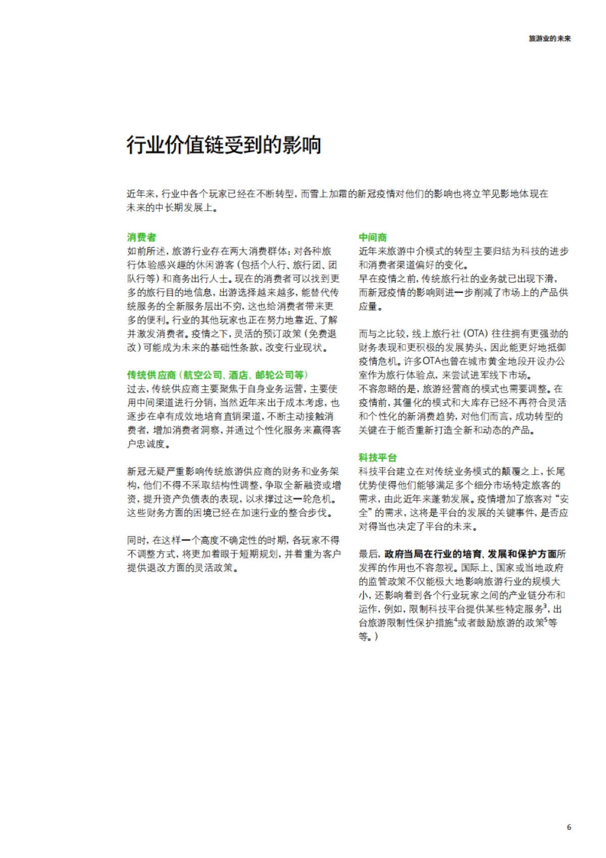 旅游业的未来-德勤-32页_第7页