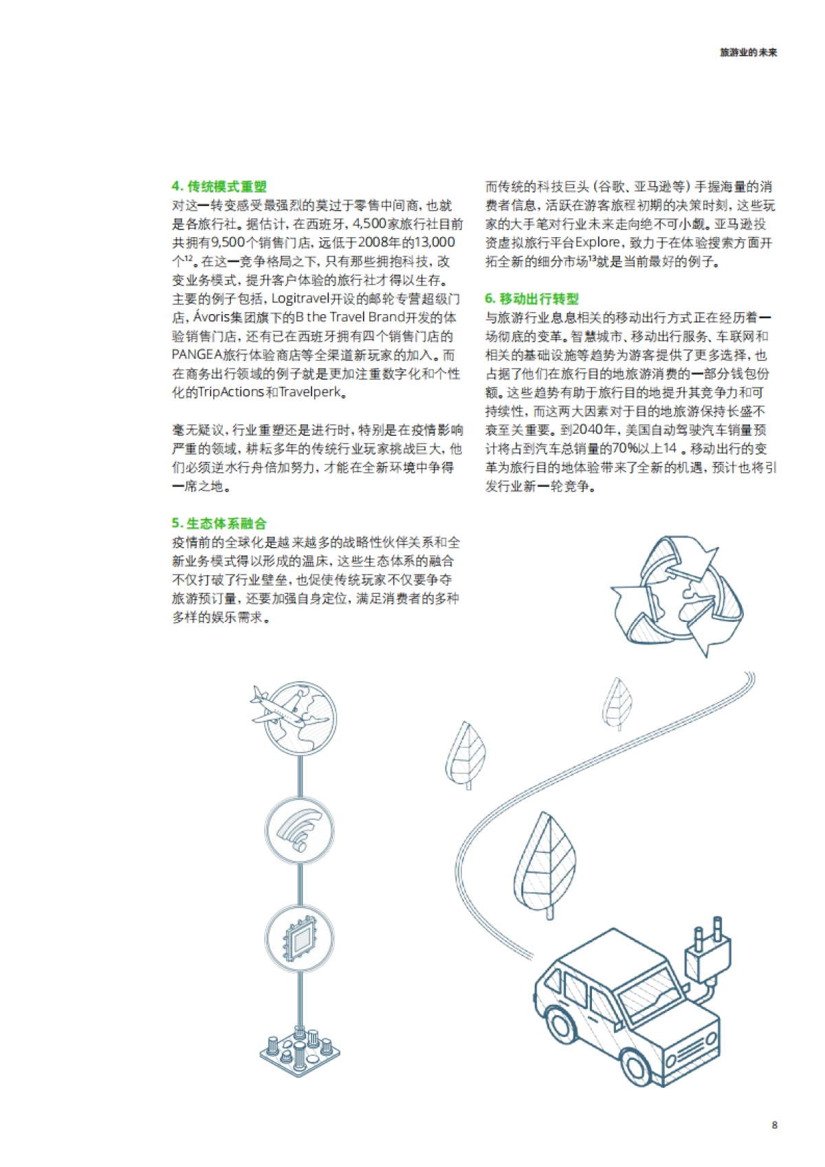 旅游业的未来-德勤-32页_第9页