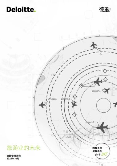 旅游业的未来-德勤-32页