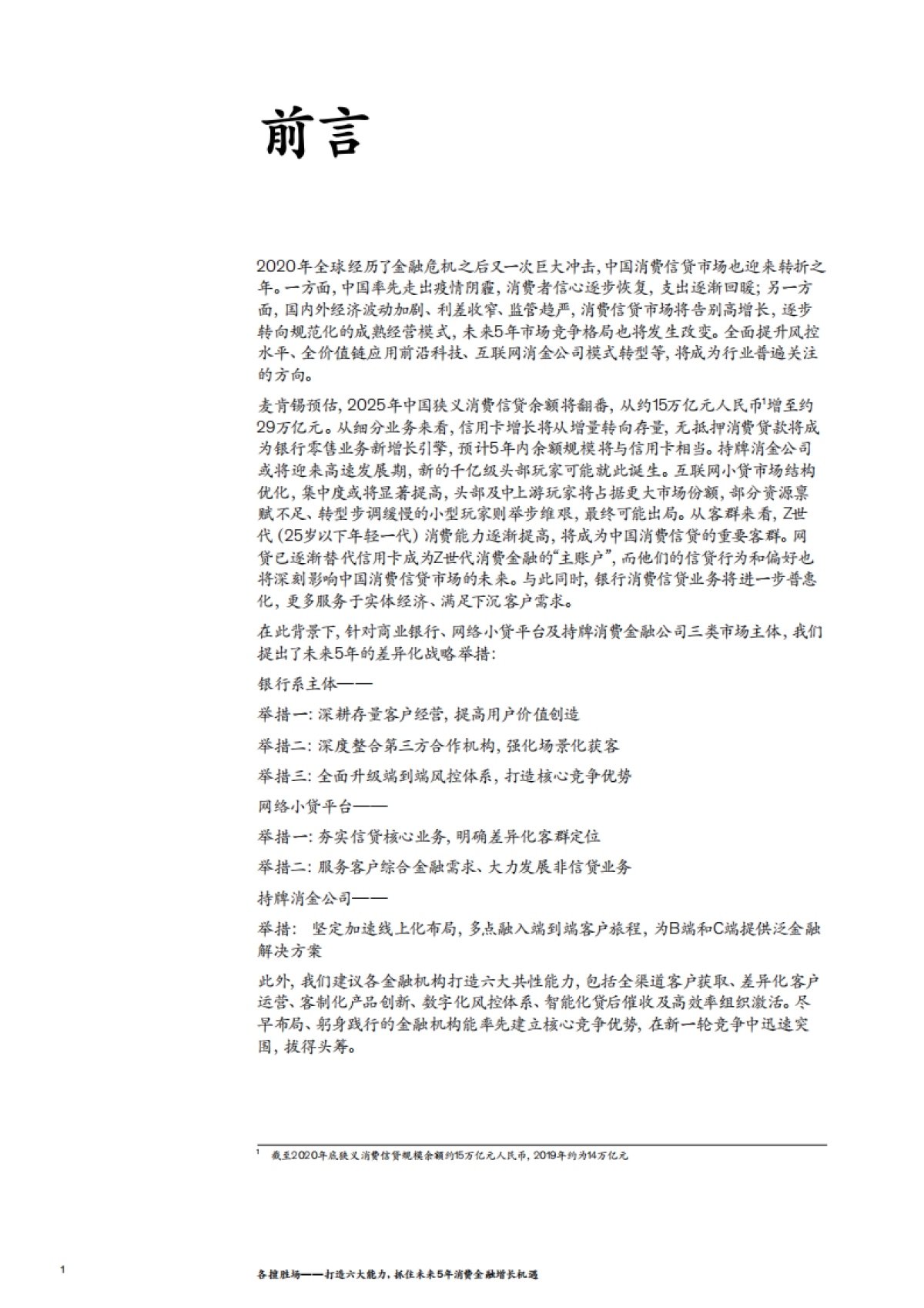 麦肯锡：打造六大能力，抓住未来5年消费金融增长机遇（2021）_第4页