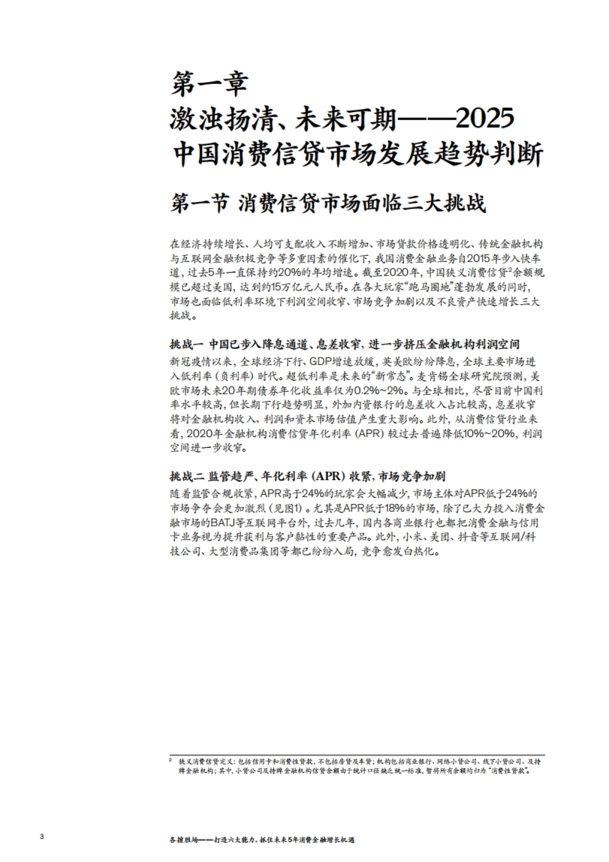 麦肯锡：打造六大能力，抓住未来5年消费金融增长机遇（2021）_第6页